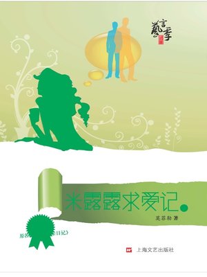 cover image of 米露露求爱记（全二册）